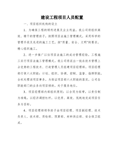 建设工程项目人员配置