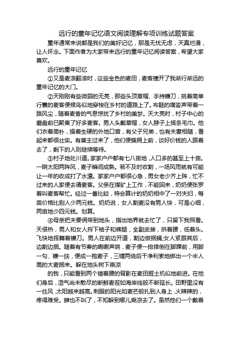 远行的童年记忆语文阅读理解专项训练试题答案