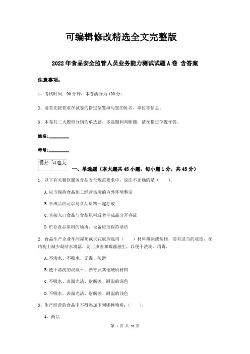 2022年食品安全监管人员业务能力测试试题A卷-含答案【可修改文字】