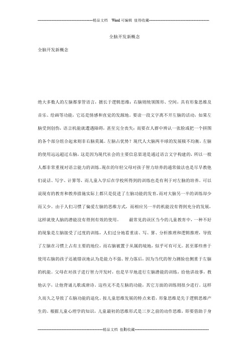 全脑开发新概念