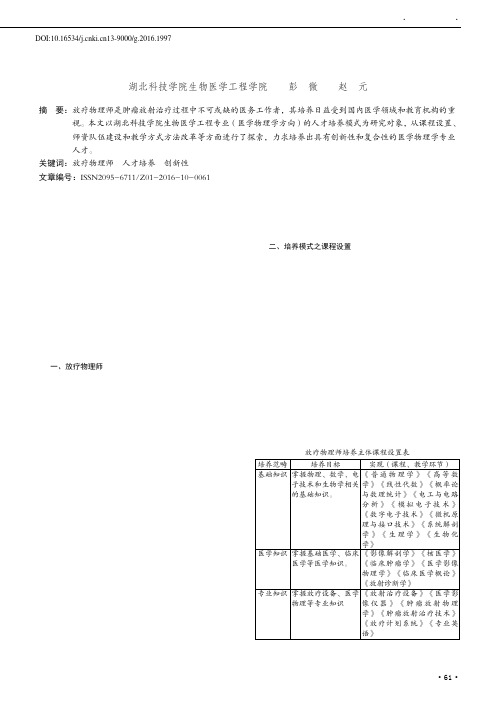 放疗物理师创新人才培养模式探索