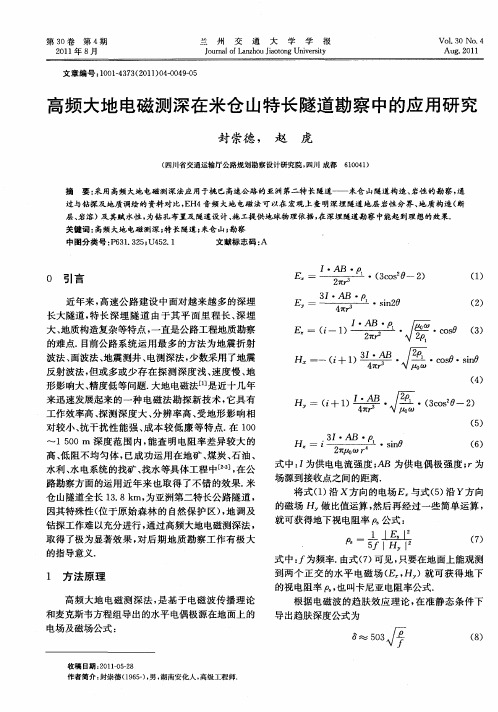 高频大地电磁测深在米仓山特长隧道勘察中的应用研究