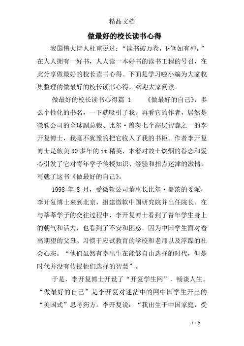 做最好的校长读书心得
