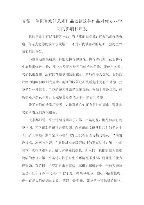 介绍一件你喜欢的艺术作品谈谈这件作品对你专业学习的影响和启发