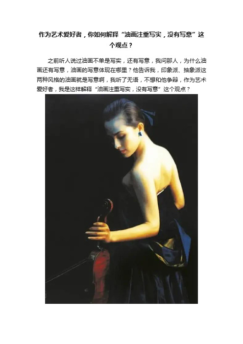 作为艺术爱好者，你如何解释“油画注重写实，没有写意”这个观点？