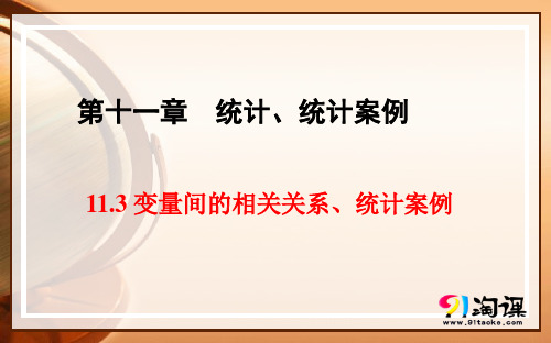 课件3:11.3 变量间的相关关系、统计案例