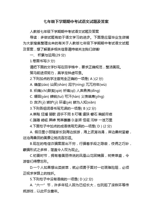 七年级下学期期中考试语文试题及答案