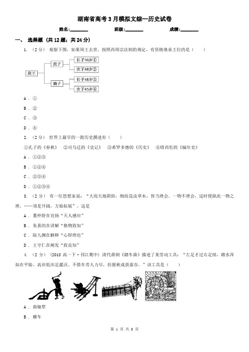 湖南省高考3月模拟文综--历史试卷