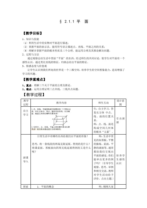 高中数学人教A版必修2第四章4.1.1《2.1.1平面》表格式教案