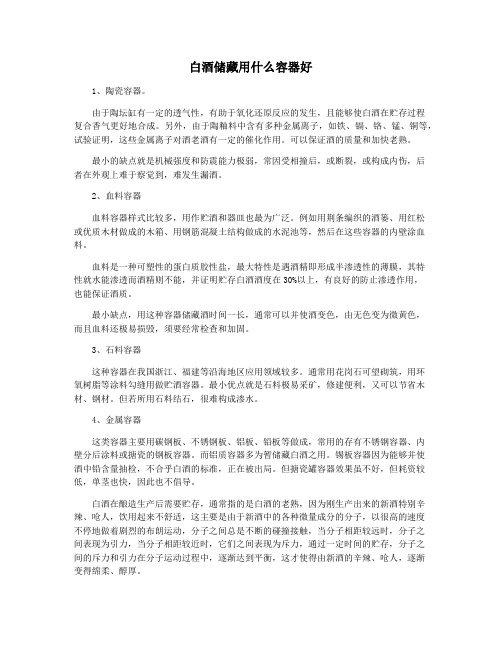 白酒储藏用什么容器好