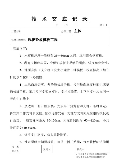 现浇砼板模板工程技术交底记录