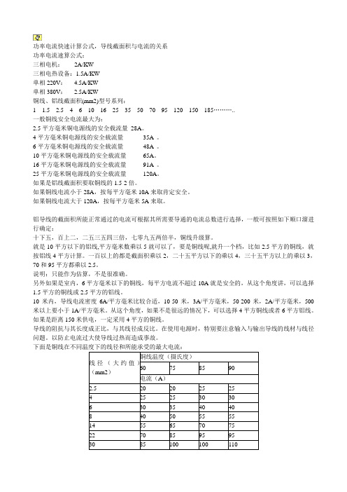 功率电流快速计算公式,导线截面积与电流的关系