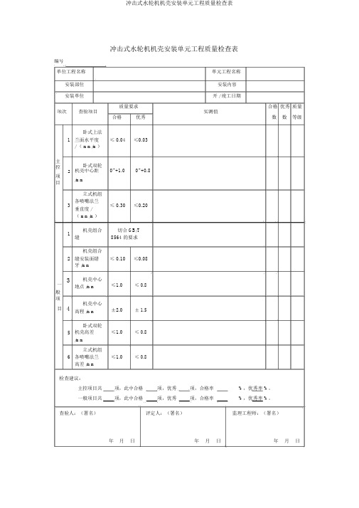 冲击式水轮机机壳安装单元工程质量检查表