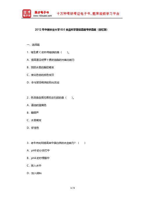 2012年中国农业大学835食品科学基础真题考研真题【圣才出品】