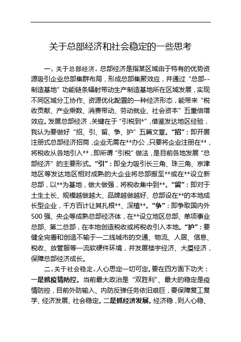 关于发展总部经济 维持社会稳定的汇报