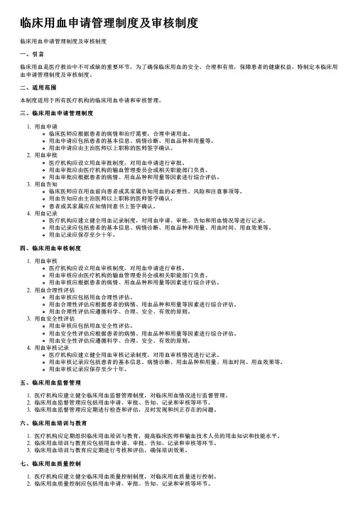 临床用血申请管理制度及审核制度