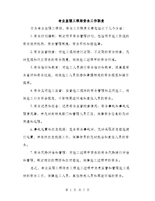 专业监理工程师安全工作职责(4篇)