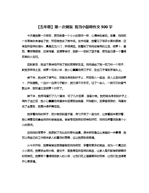 【五年级】第一次做饭 我当小厨师作文500字