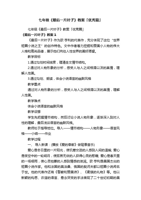 七年级《最后一片叶子》教案「优秀篇」