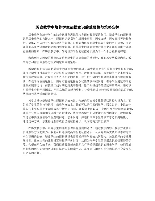 历史教学中培养学生证据意识的重要性与策略刍探