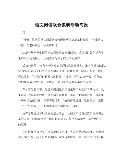 语文阅读联合教研活动简报