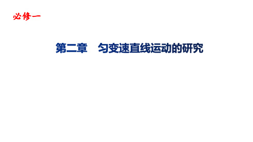 第二章匀变速直线运动—【新教材】人教版高中物理必修一期末复习课件