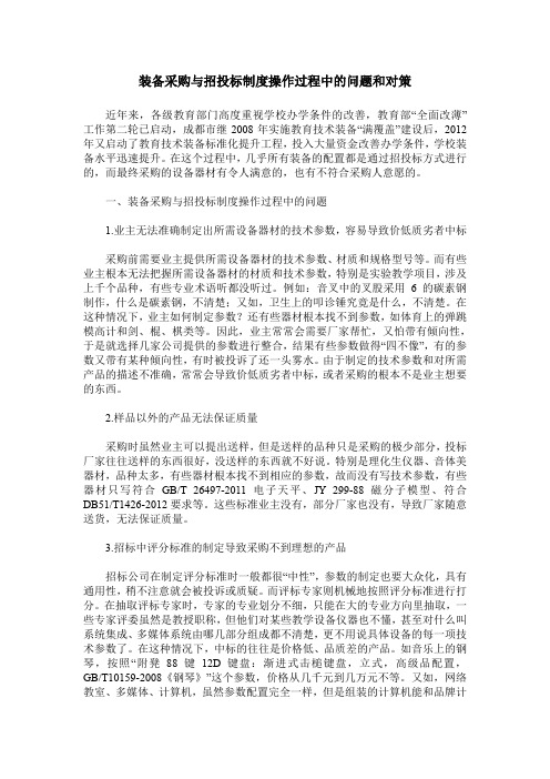 装备采购与招投标制度操作过程中的问题和对策