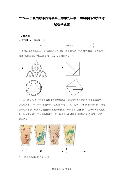 2024年宁夏固原市西吉县第五中学九年级下学期第四次模拟考试数学试题