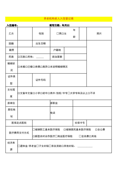 养老机构老人入住登记表