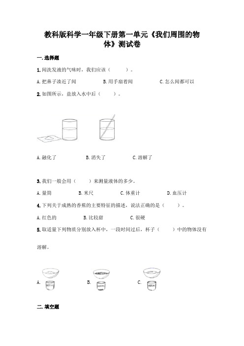 教科版科学一年级下册第一单元《我们周围的物体》测试卷附参考答案(综合题)