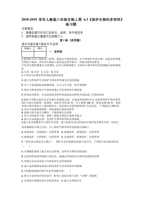 2018-2019学年人教版八年级生物上册6.3《保护生物的多样性》练习题及解析