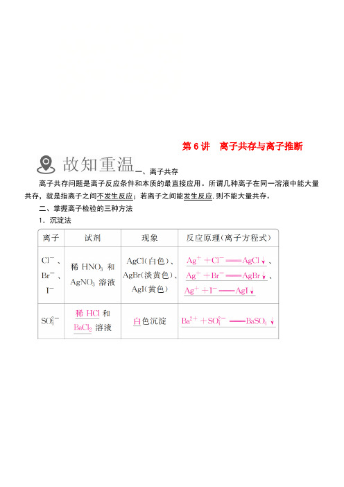 (全国通用)2019版高考化学一轮复习 第6讲 离子共存与离子推断学案