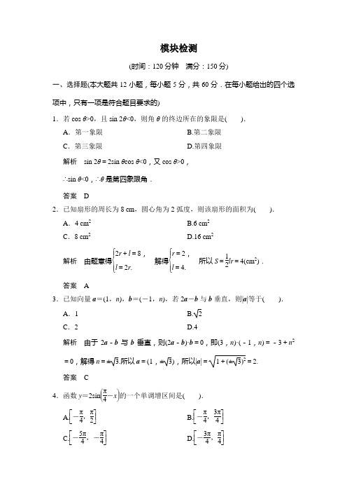 人教A版数学必修四全册模块检测试卷及解析