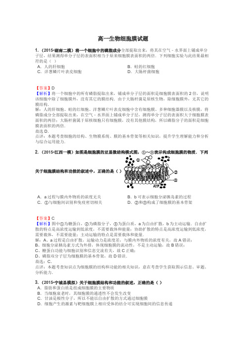 高一生物细胞膜试题
