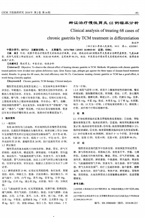 辨证治疗慢性胃炎68例临床分析