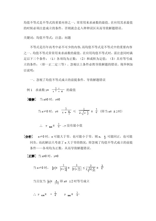 【最新精选】应用均值不等式时需注意的几个问题