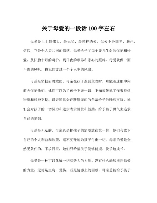 关于母爱的一段话100字左右