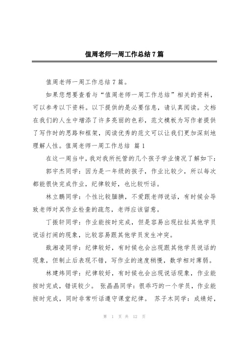 值周老师一周工作总结7篇