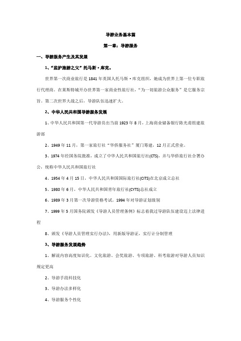 2021年导游业务基础篇知识点