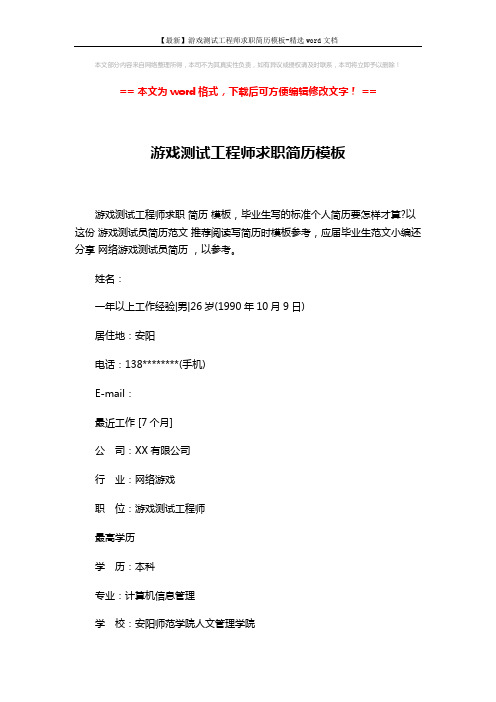 【最新】游戏测试工程师求职简历模板-精选word文档 (3页)