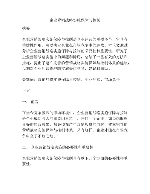 企业营销战略实施保障与控制