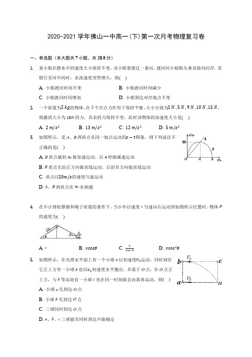 2020-2021学年佛山一中高一(下)第一次月考物理复习卷(含答案解析)