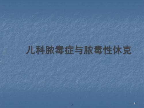 (医学课件)儿科脓毒症脓毒性休克ppt演示课件