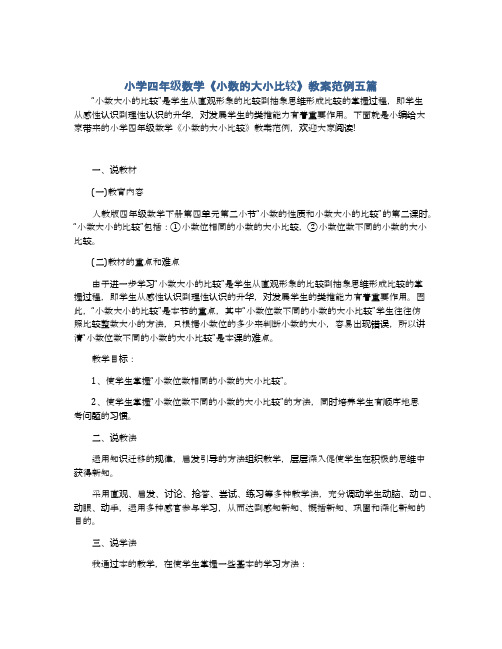 小学四年级数学《小数的大小比较》教案范例五篇