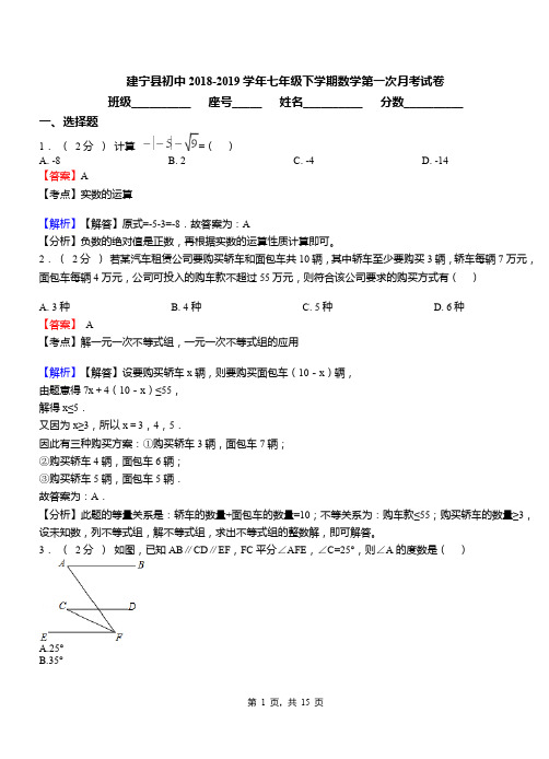 建宁县初中2018-2019学年七年级下学期数学第一次月考试卷