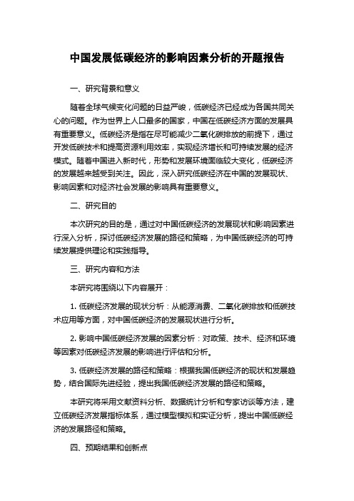 中国发展低碳经济的影响因素分析的开题报告