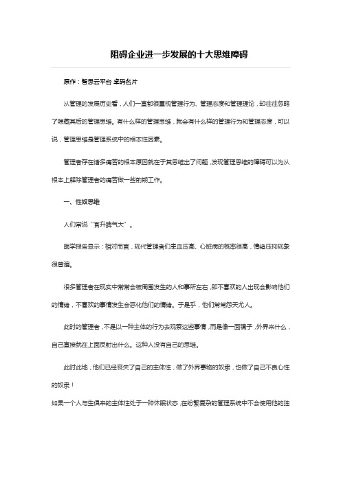 阻碍企业进一步发展的十大思维障碍