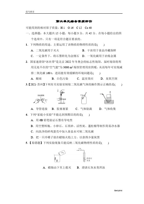 2022秋人教广东九年级化学上册 典中点 第6单元综合素质评价