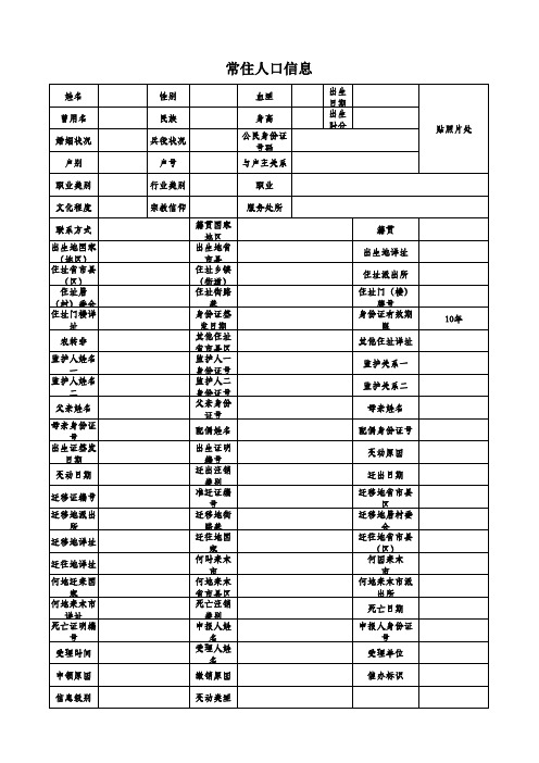 常住人口信息表xls