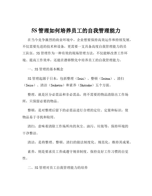 5S管理如何培养员工的自我管理能力